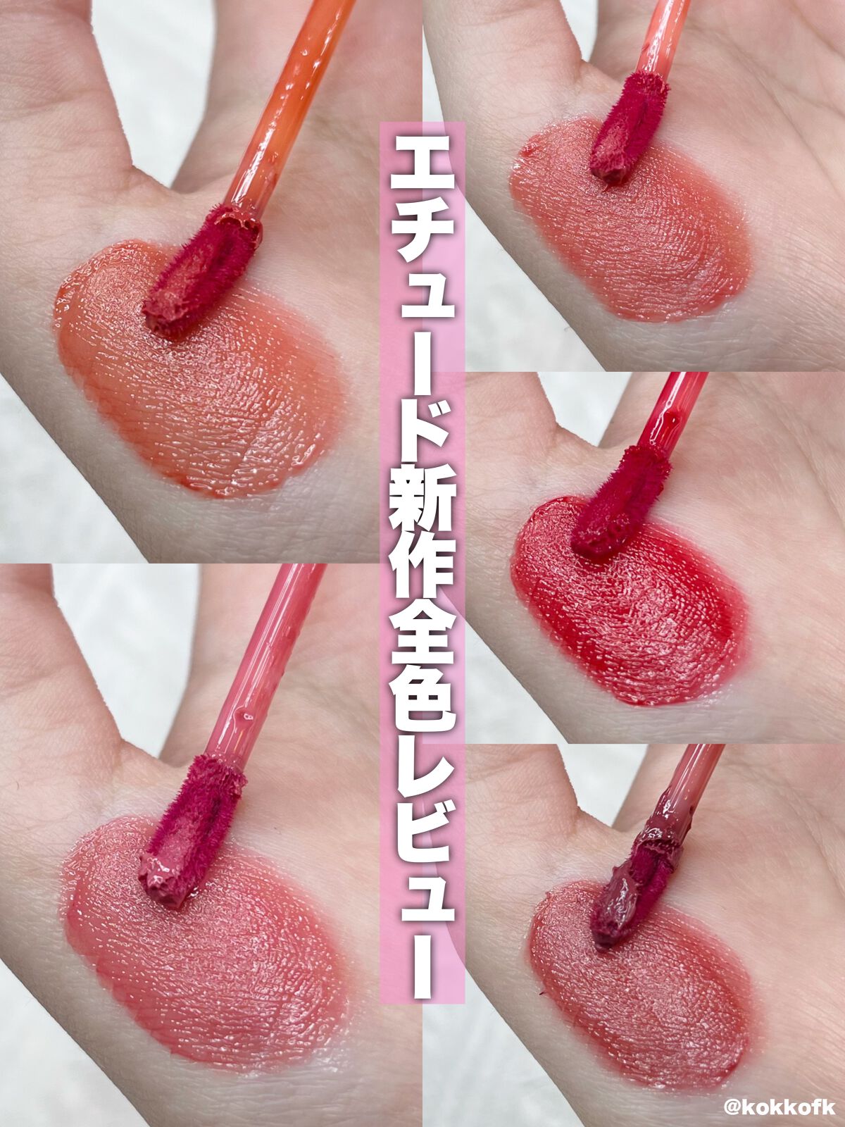 グロウ フィクシングティント/ETUDE/リップティントの動画クチコミ2つ目