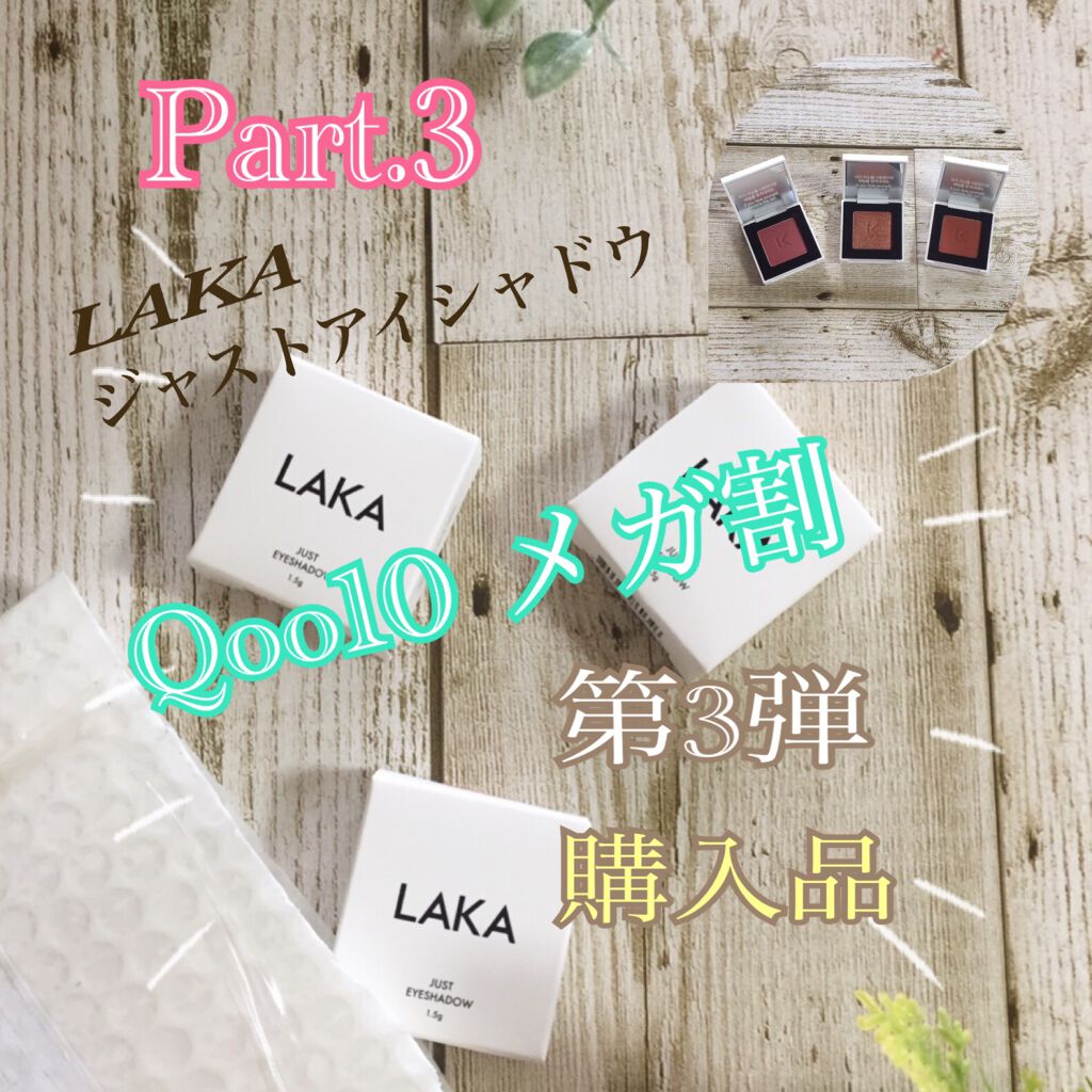 こんにちは😃

今回で、メガ割購入品の紹介は最後です。

LAKAの、ジャストアイシャドウ。

メガ割時の企画セットで、3個で1200円とかなり安かったので、購入した方も多いと思います🎶

以前にも3個セット購入して、すごく気に入ってい