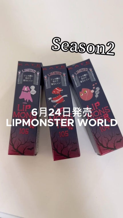 ケイト リップモンスター/KATE/口紅の人気ショート動画