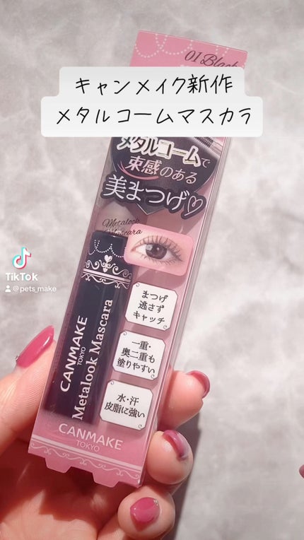 メタルックマスカラ/キャンメイク/マスカラの人気ショート動画