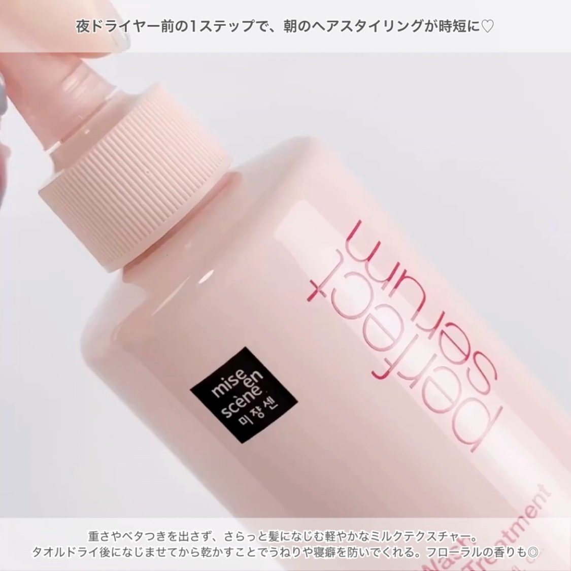 パーフェクトノーウォッシュウォータートリートメント /miseenscene/アウトバストリートメントの動画クチコミ2つ目