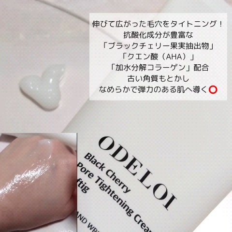 ブラックチェリー毛穴収縮クリーム　ルフティグ/ODELOI/フェイスクリームを使ったクチコミ（2枚目）