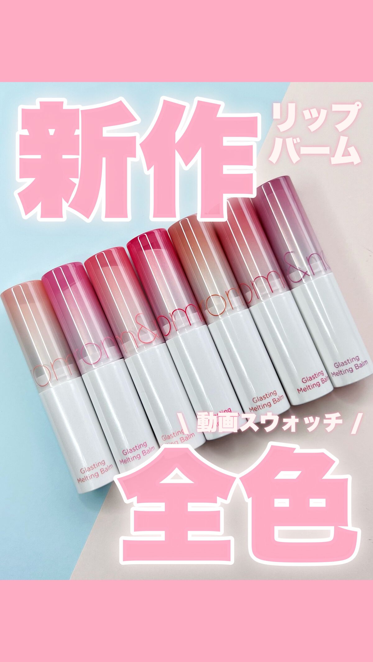 グラスティングメルティングバーム/rom&nd/リップバームの人気ショート動画