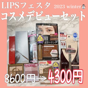 コスメデビューセット LIPSフェスタ Winter 2023/LIPS/メイクアップキットの人気ショート動画