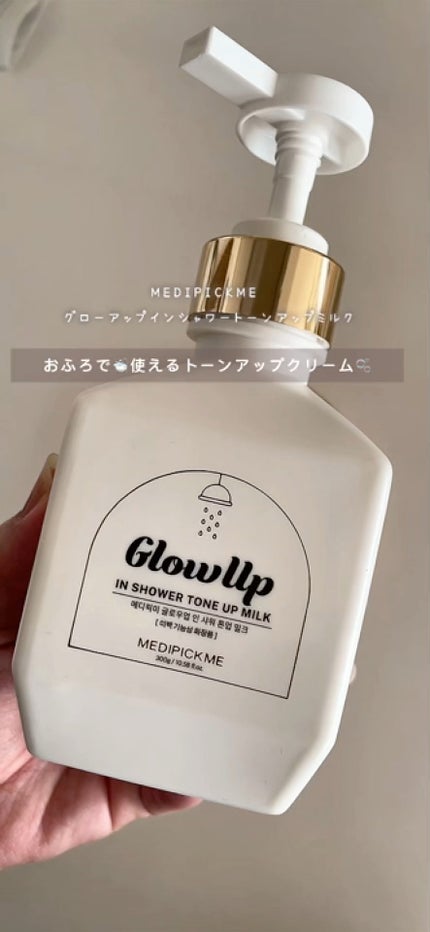 グローアップインシャワートーンアップミルク/MEDIPICKME/ボディクリームの人気ショート動画