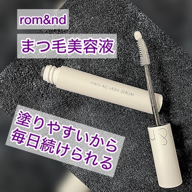 ハンオールラッシュセラム/rom&nd/まつげ美容液の人気ショート動画