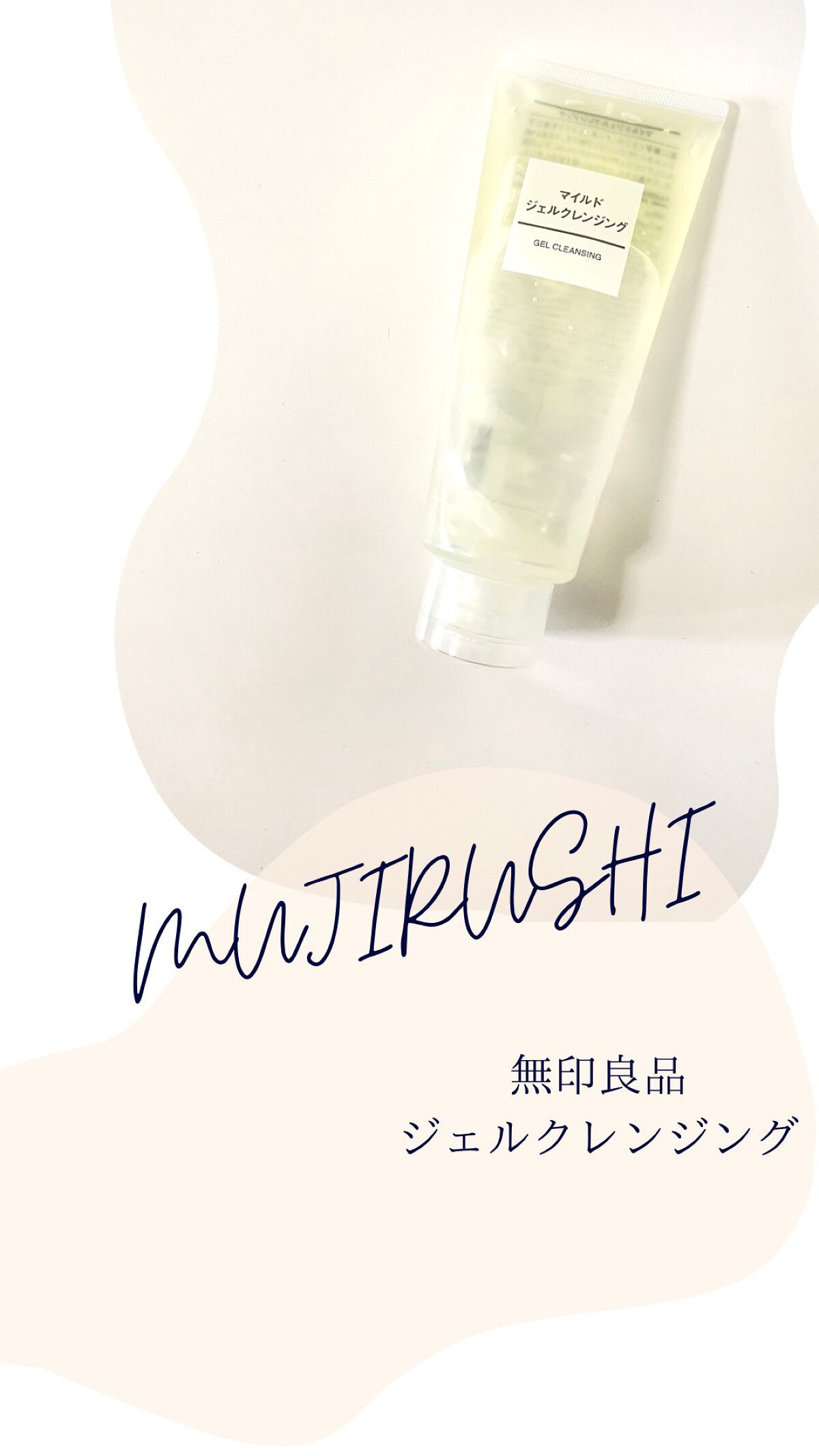 マイルドジェルクレンジング/無印良品/クレンジングジェルを使ったクチコミ（1枚目）