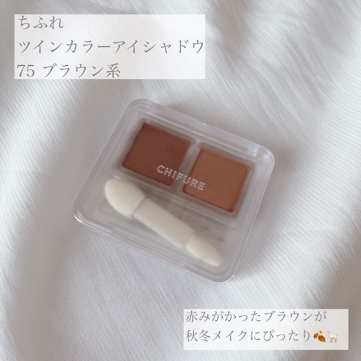 【使った商品】

▪️ちふれ

 ツイン カラー アイシャドウ 

 75 ブラウン系

 価格  ドラッグストア  ¥550-

✁┈┈┈┈┈┈┈┈┈┈┈┈┈┈┈┈

【商品の特徴】

✔️ベーシックカラーからトレンドカラーまで、
豊富な