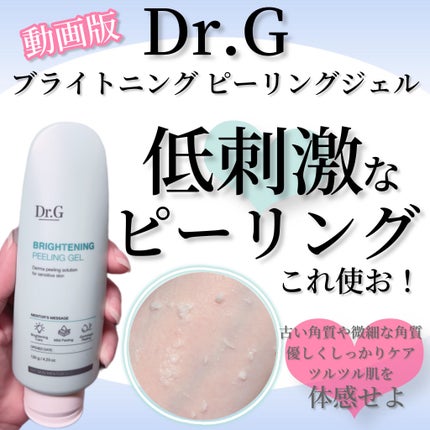 ブライトニングピーリングジェル/Dr.G/ピーリングの人気ショート動画