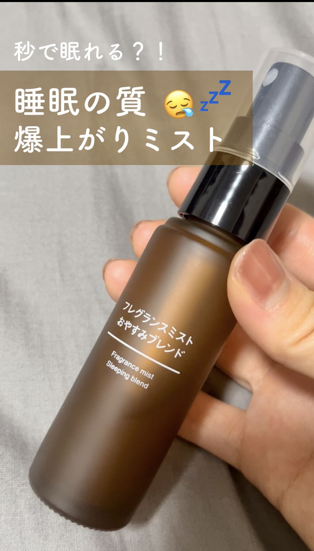 フレグランスミスト おやすみブレンド/無印良品/香水(その他)の人気ショート動画