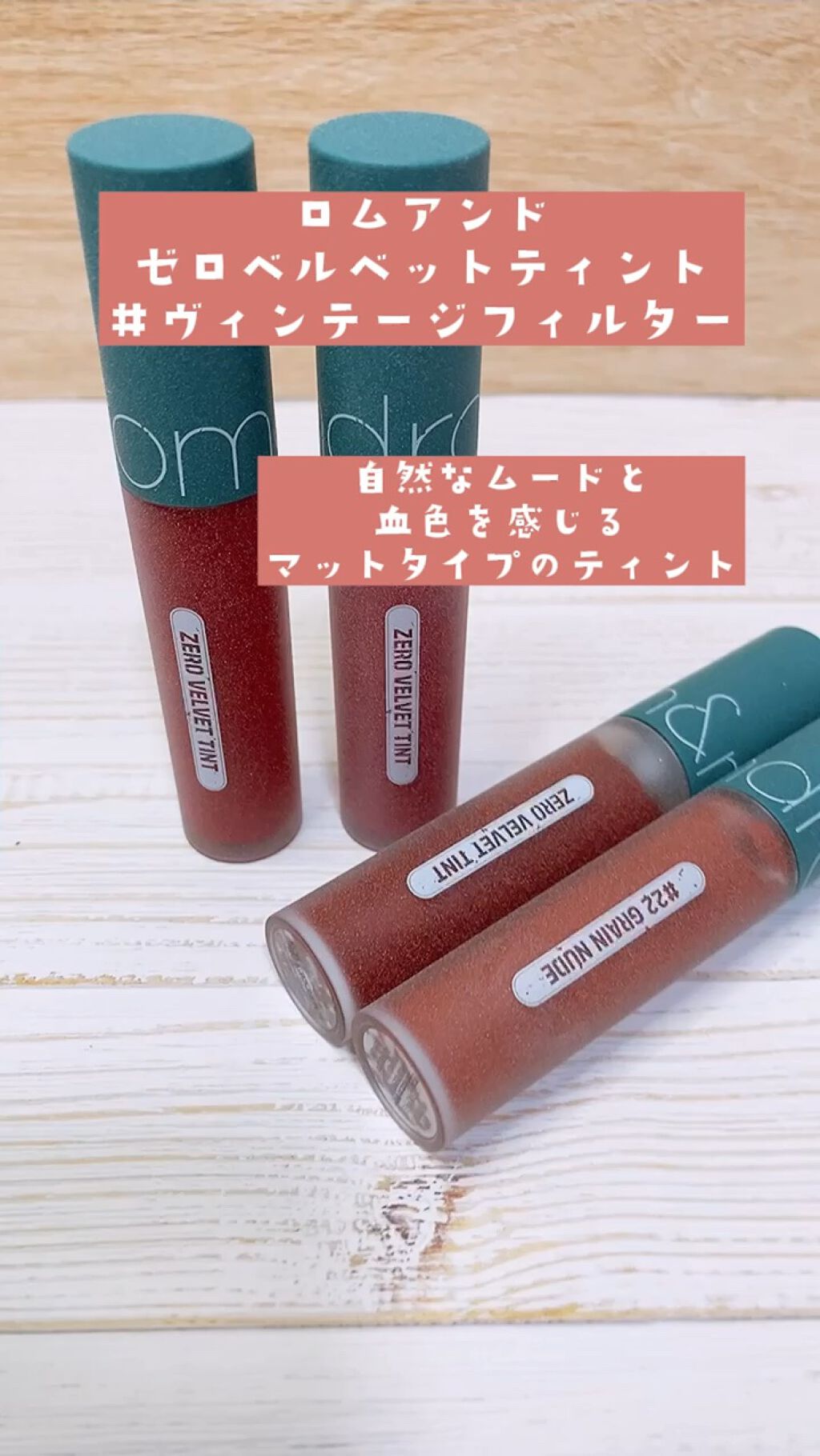 ゼロベルベットティント/rom&nd/リップティントの人気ショート動画