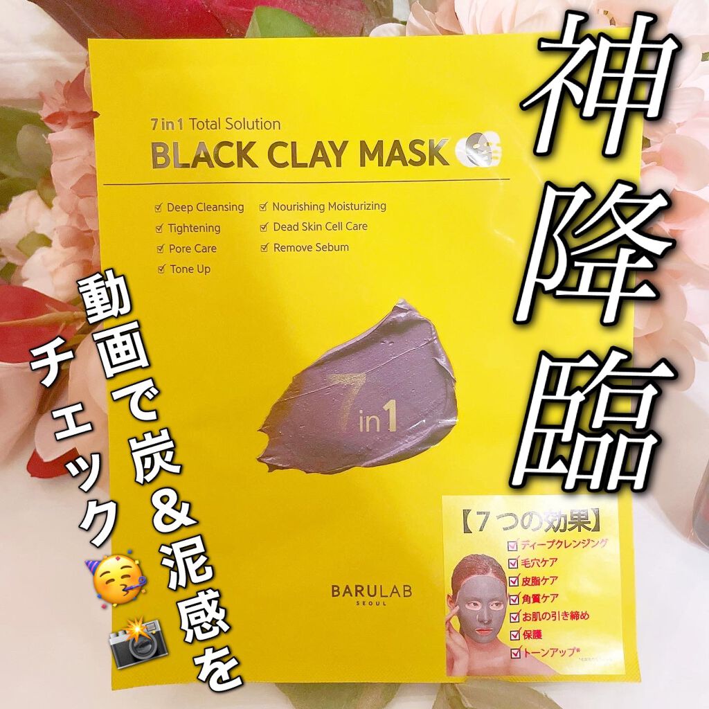 BLACK CLAY MASK(ブラッククレイマスク)/BARULAB/シートマスク・パックの動画クチコミ2つ目