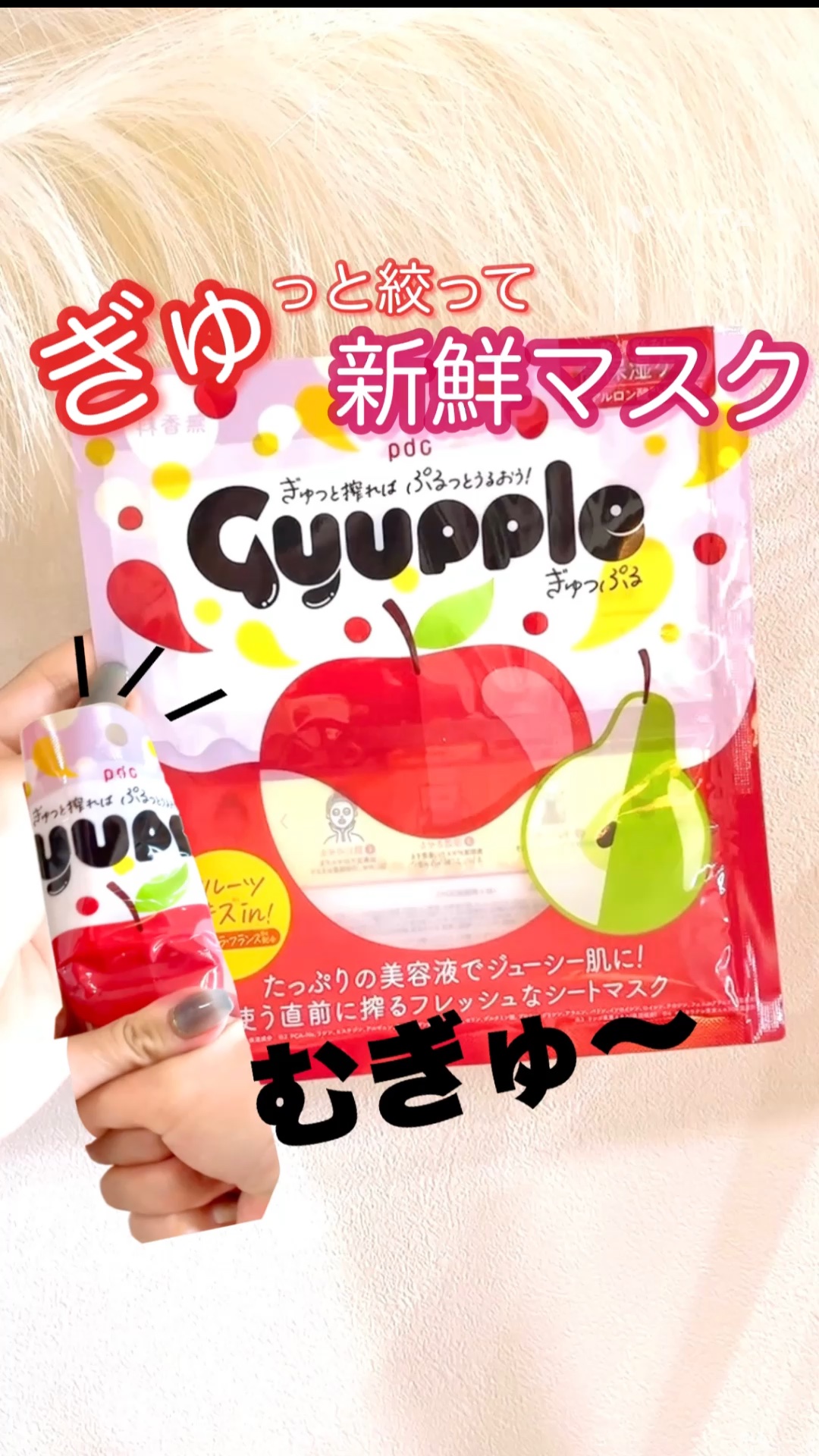ぎゅっぷる エッセンスマスク A&L/pdc/シートマスク・パックの人気ショート動画