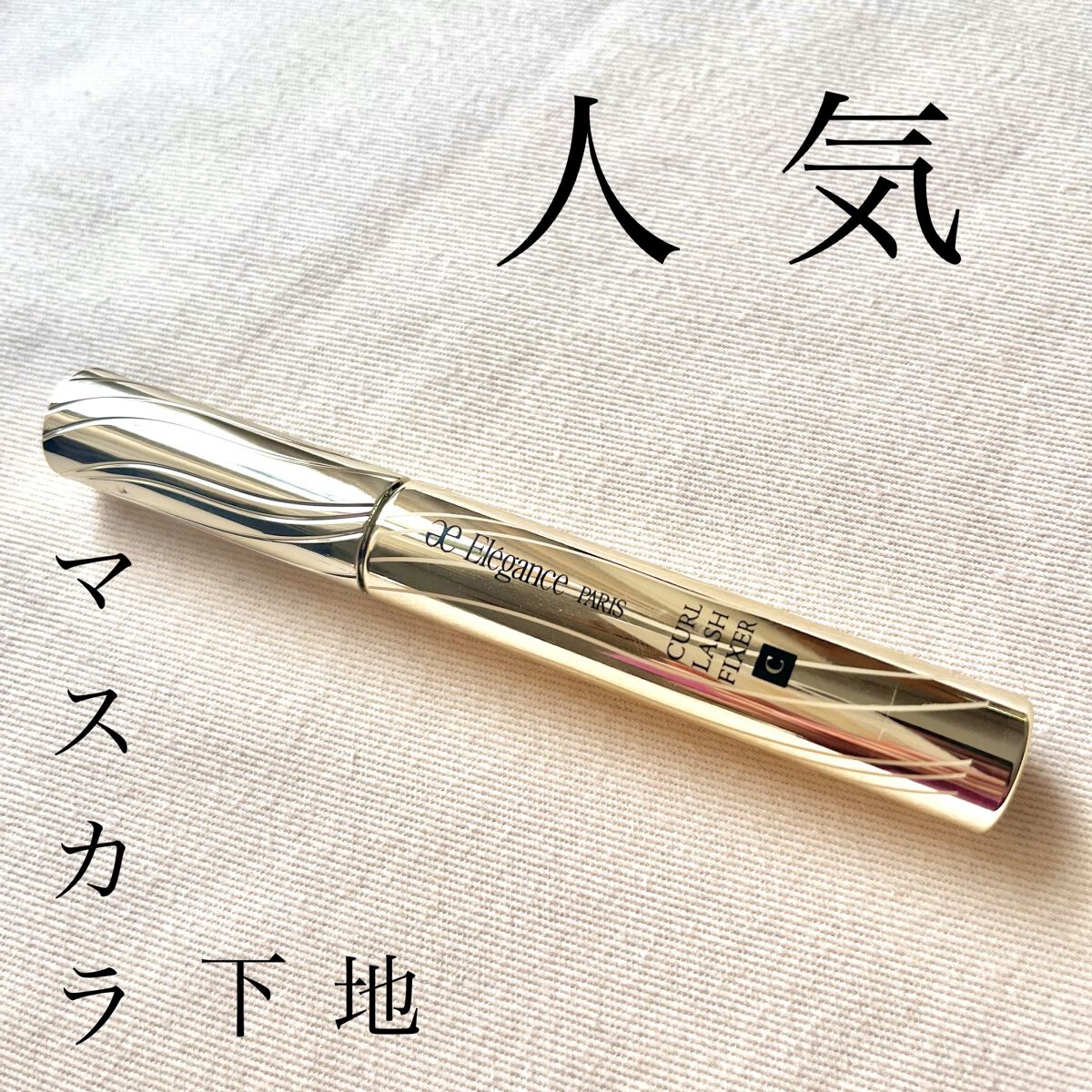 カールラッシュ フィクサー/Elégance/マスカラ下地の人気ショート動画