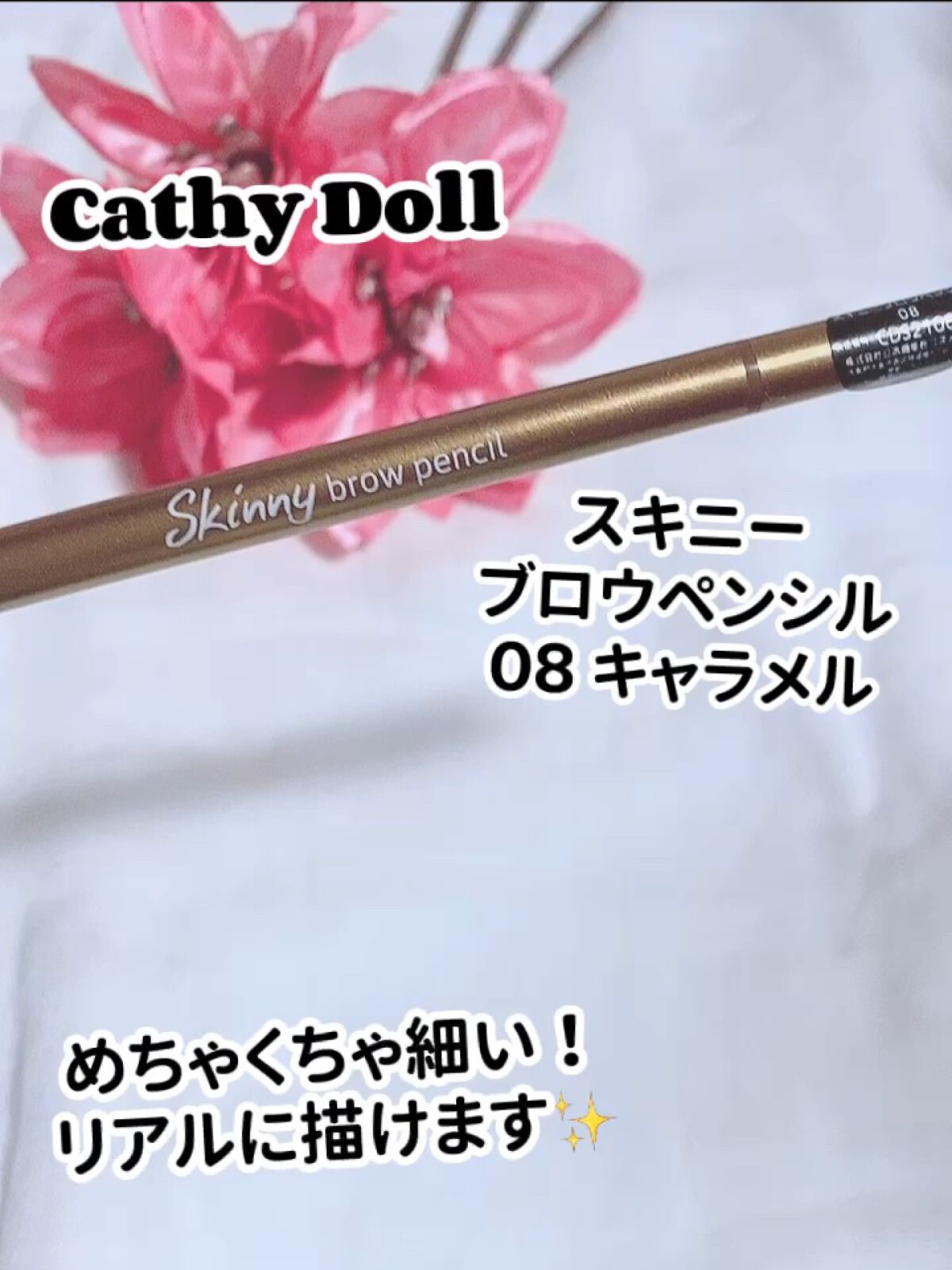 スキニーブロウペンシル/CathyDoll/アイブロウペンシルの動画クチコミ1つ目