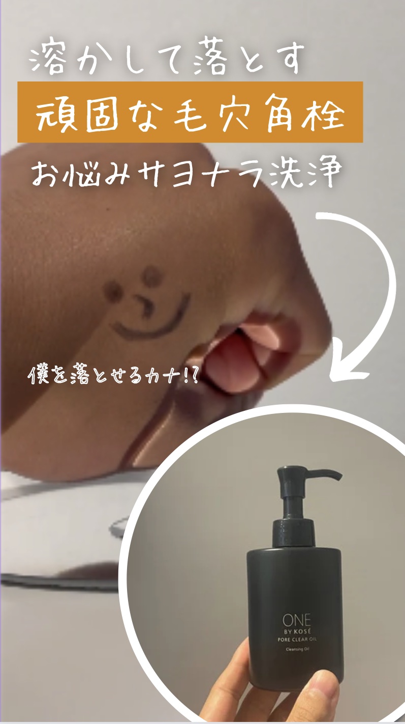 ポアクリア オイル/ONE BY KOSE/オイルクレンジングを使ったクチコミ（1枚目）