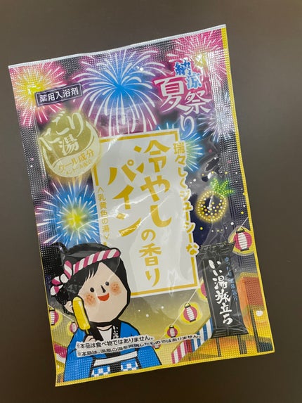 納涼夏祭り/いい湯旅立ち/入浴剤セットを使ったクチコミ(1枚目)