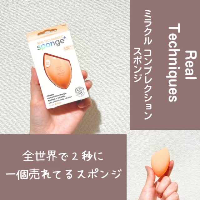 Miracle Complexion Sponge/Real Techniques/パフ・スポンジの人気ショート動画