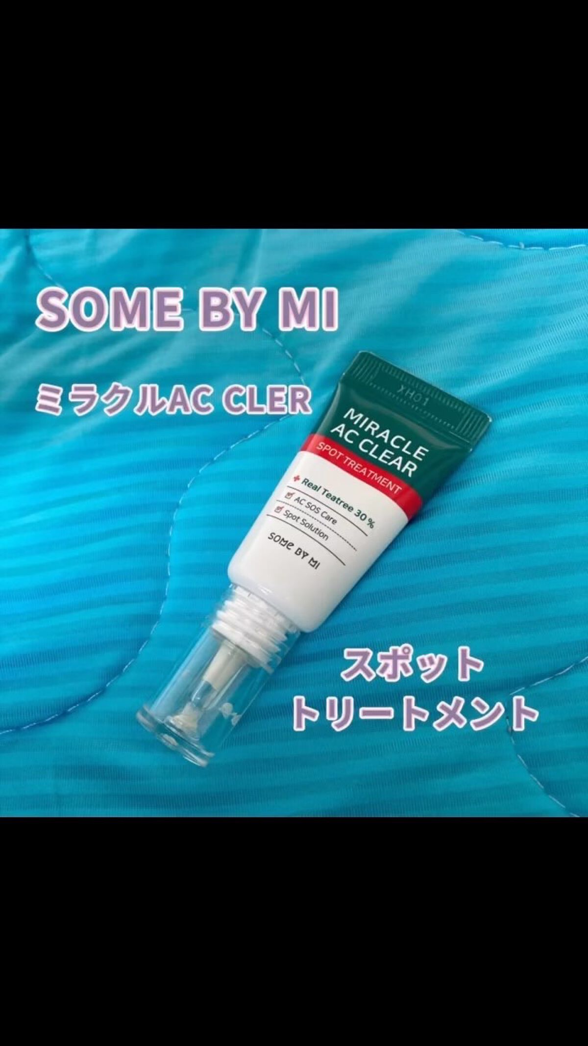 ミラクルアクネクリアスポットトリートメント/SOME BY MI/美容液を使ったクチコミ（1枚目）