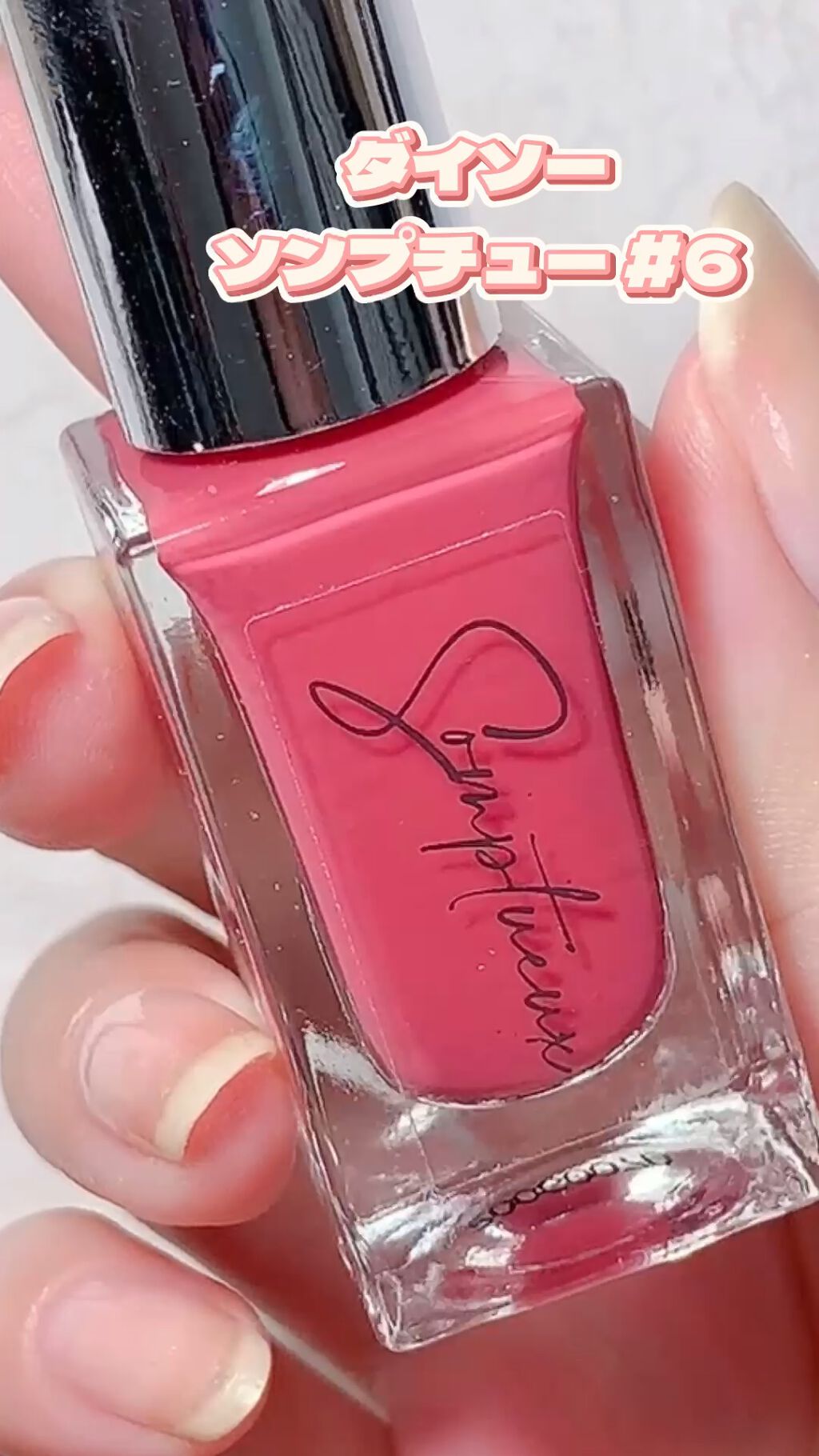 Somptueux(ソンプチュー) ネイルポリッシュ/DAISO/マニキュアを使ったクチコミ（1枚目）