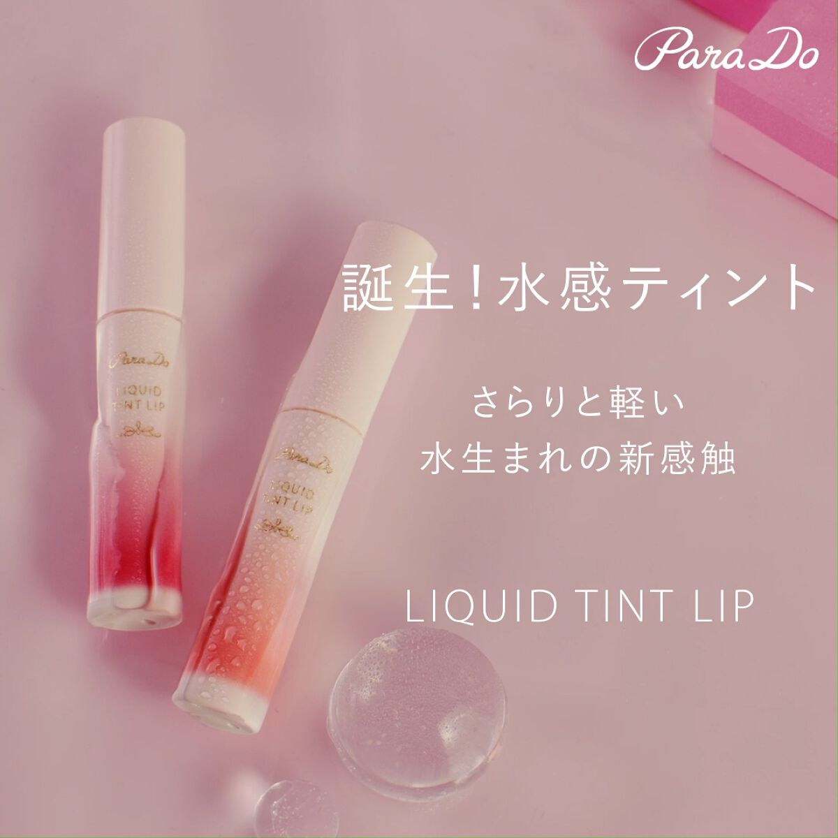 リキッドティントリップ/パラドゥ/リップティントを使ったクチコミ（1枚目）