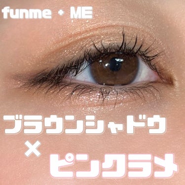 ラメシャワーシャドウ/funme＋ME/ジェル・クリームアイシャドウを使ったクチコミ（1枚目）