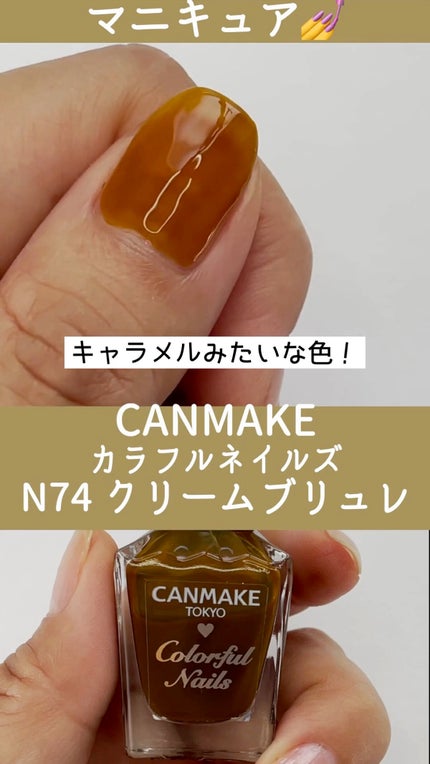 カラフルネイルズ/キャンメイク/マニキュアの人気ショート動画