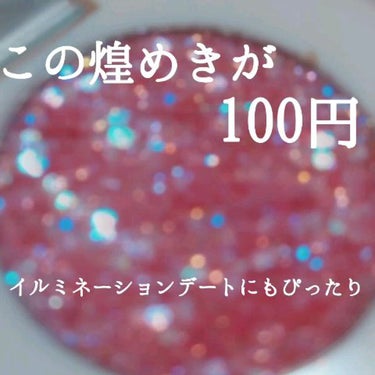 この煌めきが100円


金曜日にAmazonでコスメを注文して､今日あたり届くかなぁ☺️と楽しみに帰ってきたのにまだ届いてませんでした…🙄(まぁ世界中から注文がきてるわけだし仕方ない…！)

✼••┈