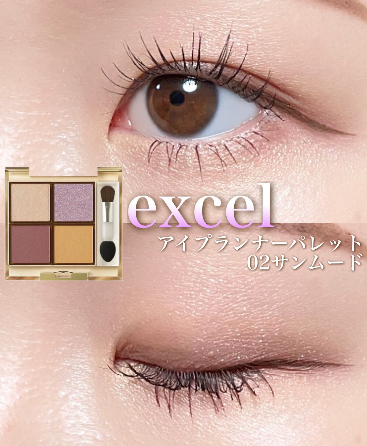 アイプランナーパレット/excel/アイシャドウパレットの人気ショート動画