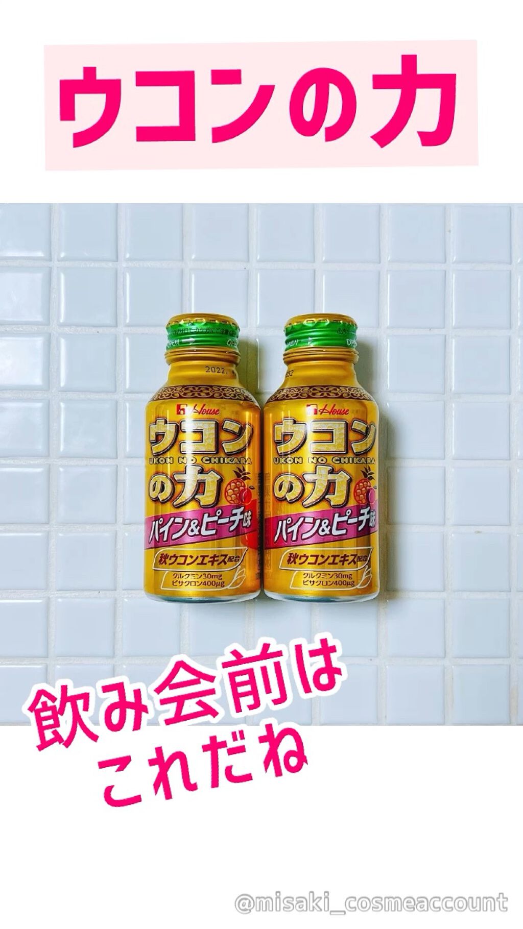 ウコンの力/ハウスウェルネスフーズ/栄養ドリンクの動画クチコミ1つ目