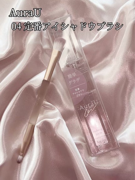 04 定番アイシャドウブラシ/Aura U/メイクブラシの動画クチコミ5つ目