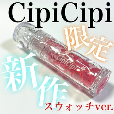 こんにちは🌞
ちょむです😆

今回レビューをするのはCipiCipiの待望の春の新作です🌸

詳細レビューはこちらから💁‍♀️
https://lipscosme.com/posts/6057967?_