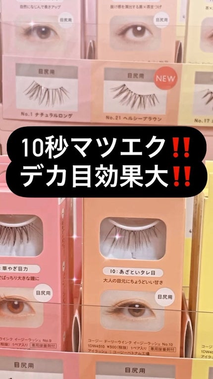 イージーラッシュ/ドーリーウインク/つけまつげの動画クチコミ1つ目