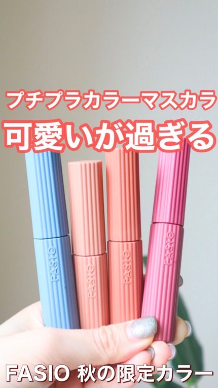パーマネントカール マスカラ ハイブリッド(ロング)/FASIO/マスカラの人気ショート動画