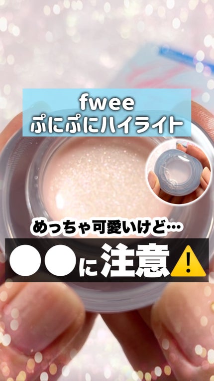 フィー リップアンドチーク グローイジェリーポット/fwee/リップグロスの人気ショート動画