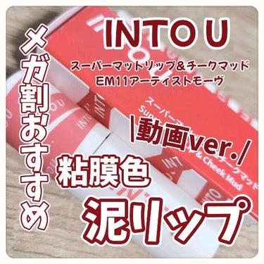 リップにもチークにもなる粘膜色泥リップ⸜🩷⸝‍


⋆ 。゜☁︎ 。⋆ 。゜☾゜。⋆
 

INTO U
スーパーマットリップ＆チークマッド
EM11アーティストモーヴ


⋆ 。゜☁︎ 。⋆ 。゜☾゜