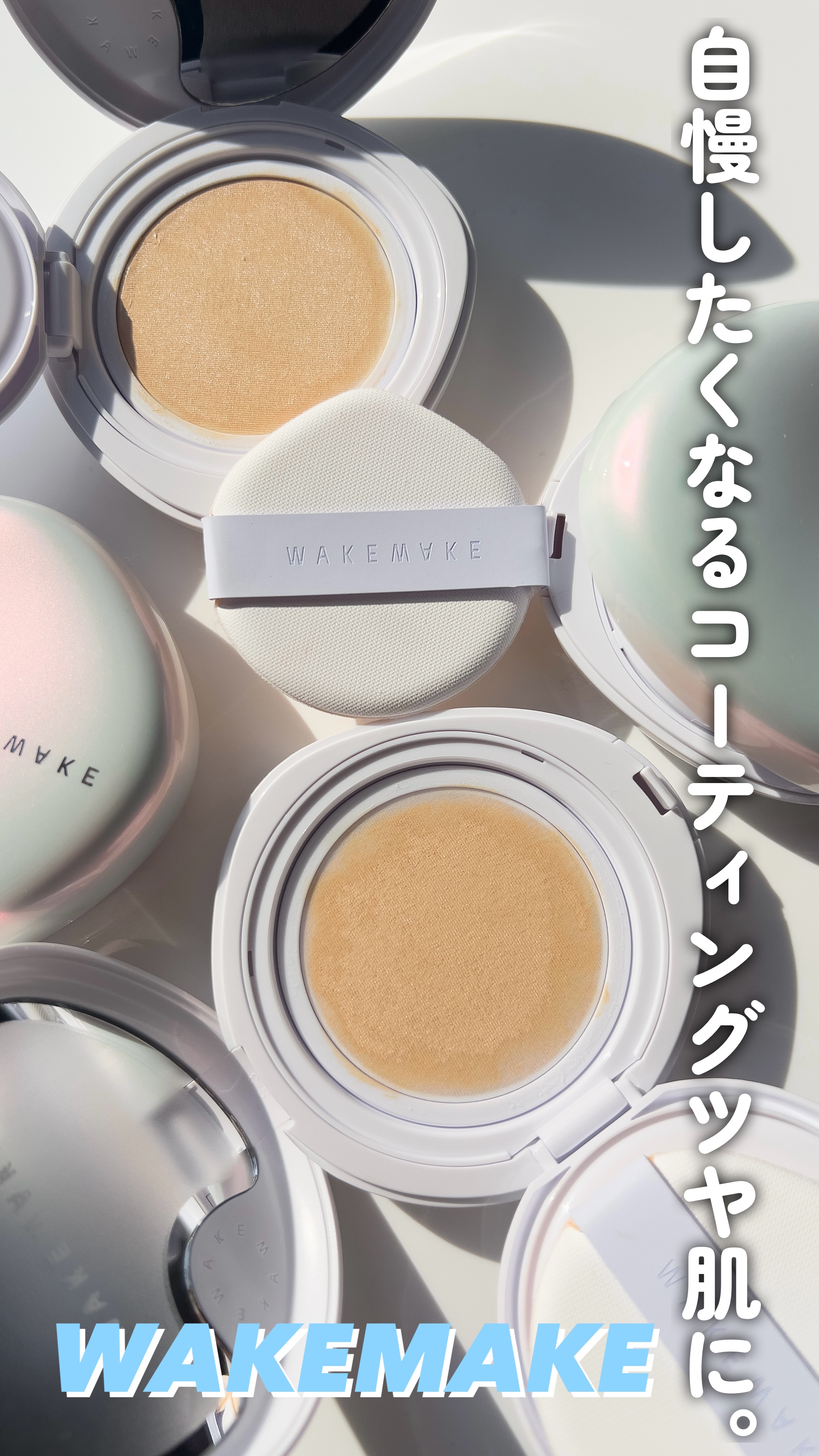 ウォーターグロウコーティングクッション/wakemake/クッションファンデーションの動画クチコミ2つ目