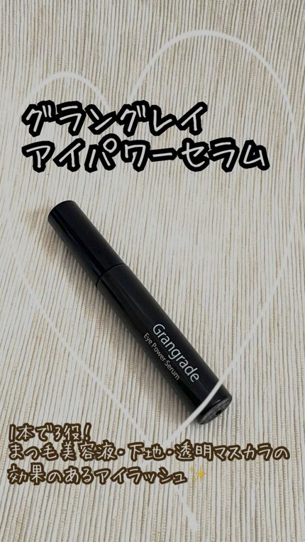 アイパワーセラム/グラングレイ/その他スキンケアの動画クチコミ1つ目