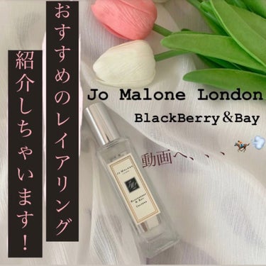 ブラックベリー & ベイ コロン/Jo MALONE LONDON/香水(レディース)の動画クチコミ4つ目