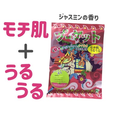 エステ気分入浴剤/ヘルス/入浴剤を使ったクチコミ（1枚目）