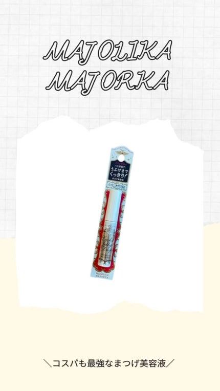 ラッシュジェリードロップ EX/MAJOLICA MAJORCA/まつげ美容液の人気ショート動画