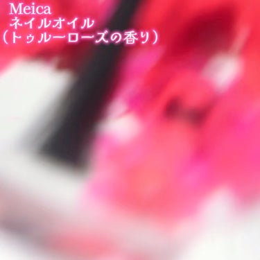 Meica ネイルオイル トゥルーローズ/MEICA/ネイルオイル・トリートメントの動画クチコミ1つ目