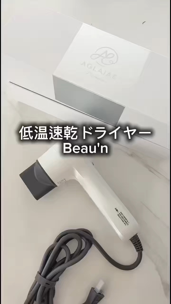 低温速乾ドライヤーBeau'nベーシック(海外対応)/AGLAIA&/ドライヤーを使ったクチコミ（1枚目）