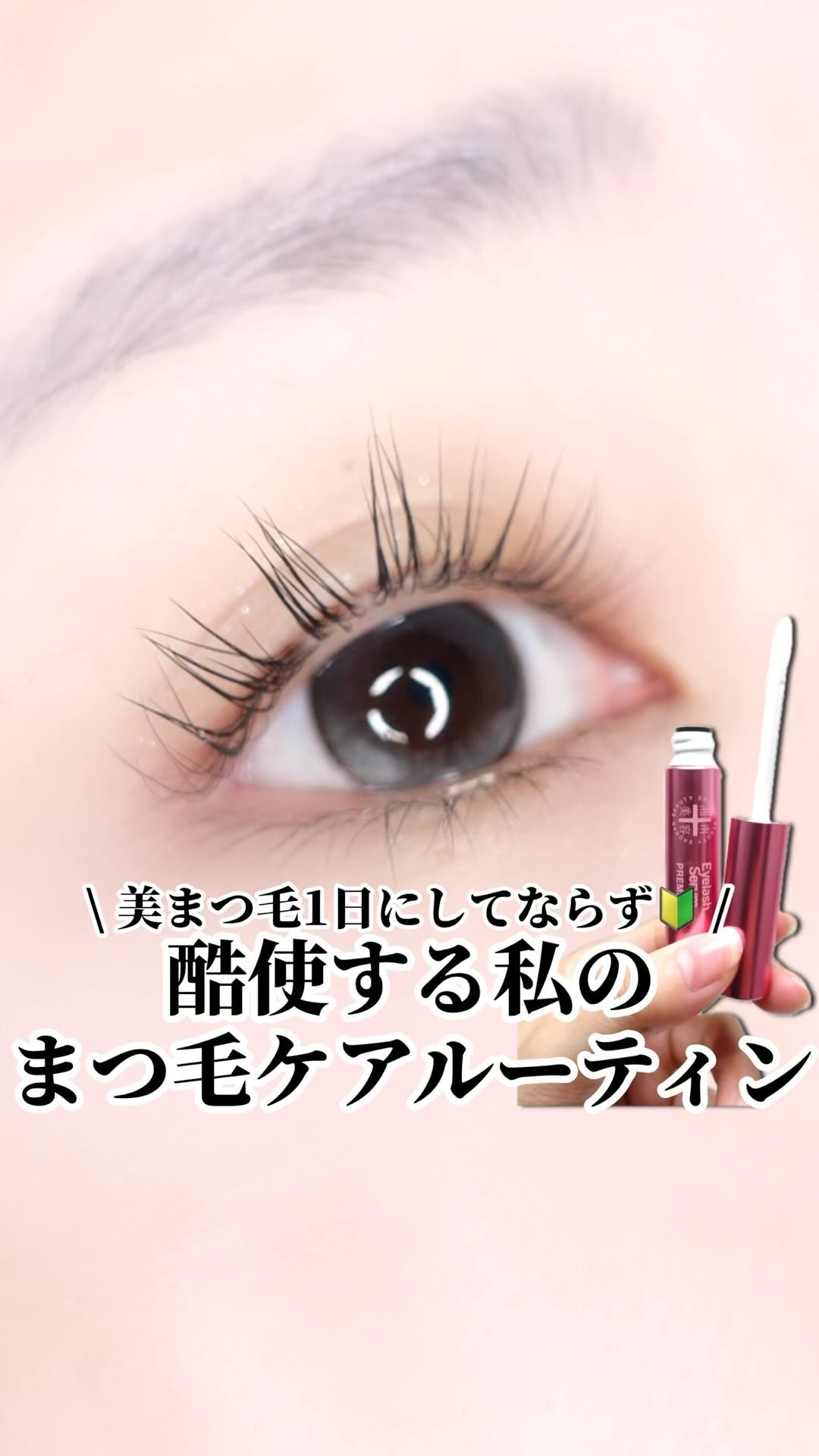 湘南美容まつ毛美容液PREMIUM/湘南美容/まつげ美容液を使ったクチコミ（1枚目）