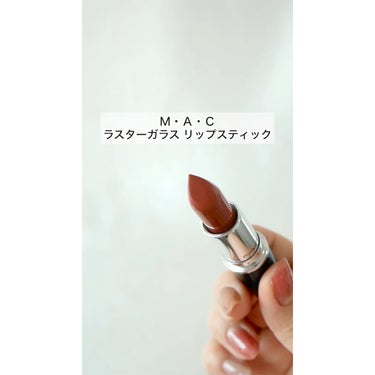 ラスターガラス リップスティック/M・A・C/口紅の動画クチコミ2つ目