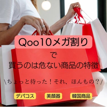 Qoo10で買い物しる時のチェックリスト🛍✨

みんなチェックしてね！！