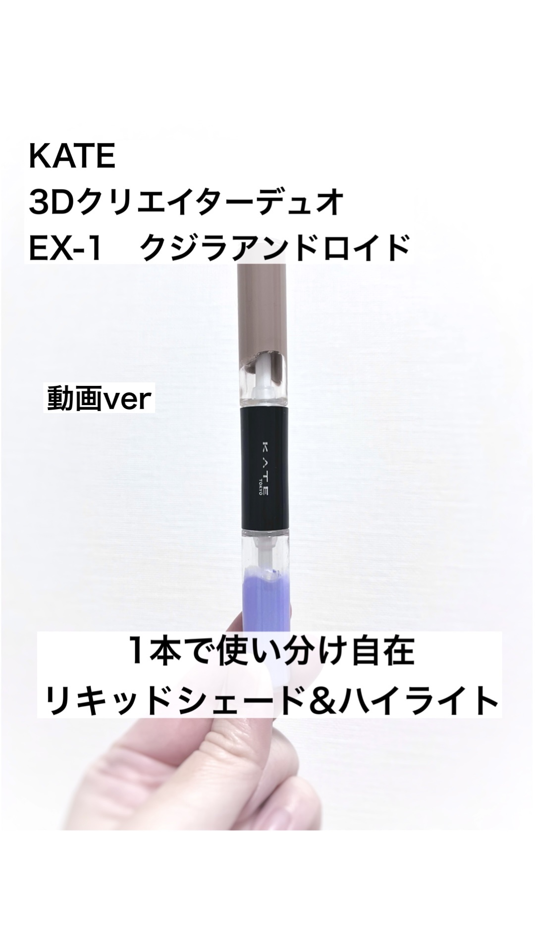 ケイト 3Dクリエイターデュオ/KATE/シェーディングを使ったクチコミ（1枚目）