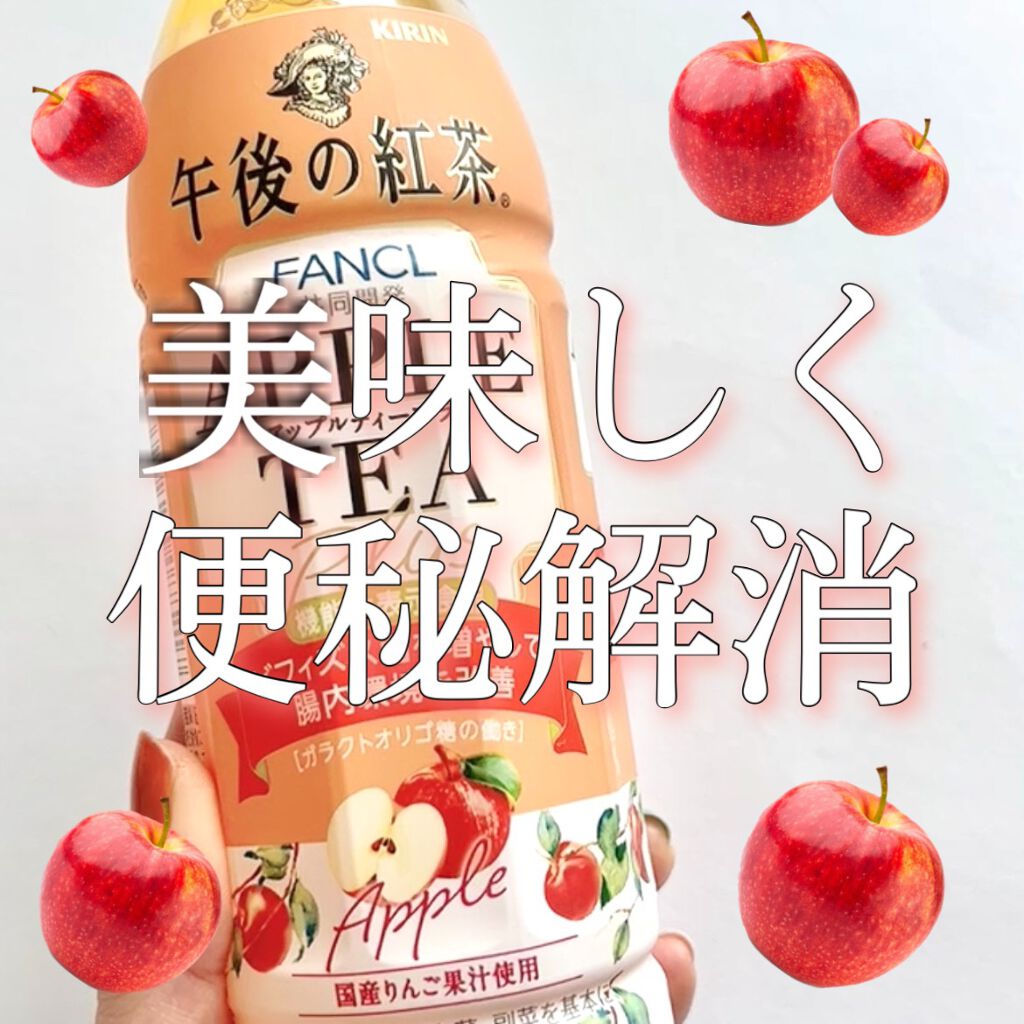 午後の紅茶 アップルティープラス/キリン×ファンケル/ドリンクの動画クチコミ2つ目