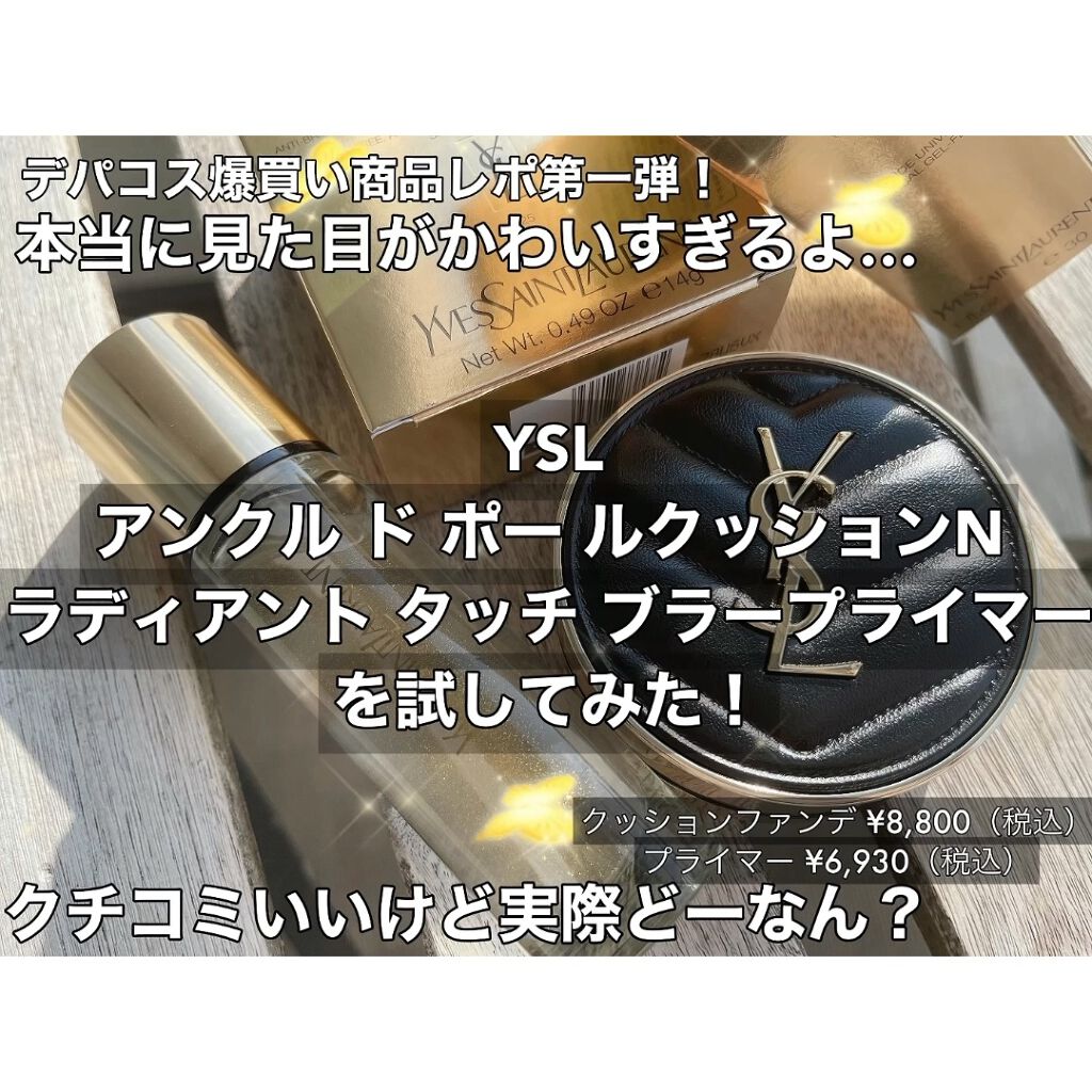 ラディアント タッチ ブラープライマー/YVES SAINT LAURENT BEAUTE/化粧下地を使ったクチコミ（1枚目）