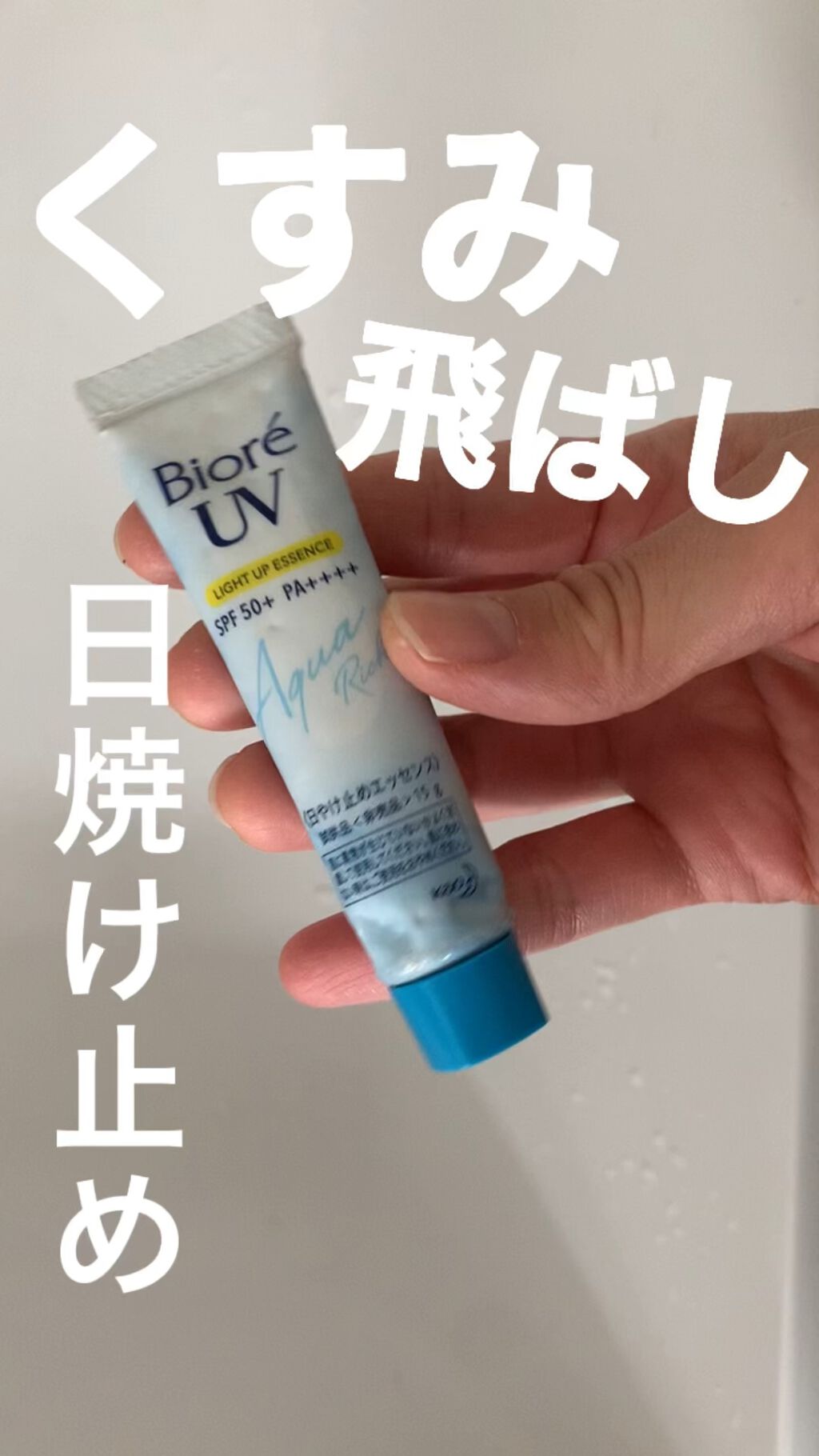 ビオレUV アクアリッチ ライトアップエッセンス/ビオレ/日焼け止めクリームの人気ショート動画